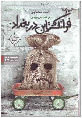 فرانکشتاین در بغداد ( نیماژ )