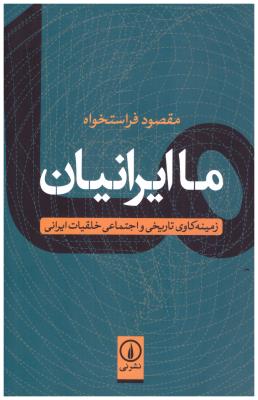 ما ایرانیان - زمینه کاوی تاریخی و اجتماعی خلقیات ایرانی ( نی )