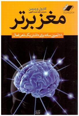 مغز برتر - 101 تمرین ساده برای داشتن یک ذهن فعال ( معیار اندیشه )