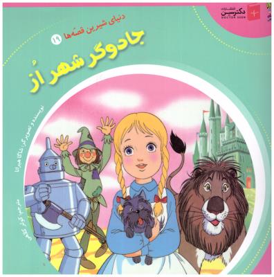 دنیای شیرین قصه ها 19- جادوگر شهراز ( سایه گستر )