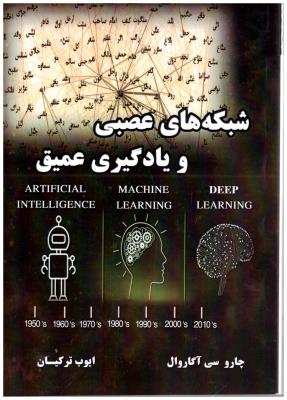 شبکه هایعصبی و یادگیری عمیق ( نیاز دانش )