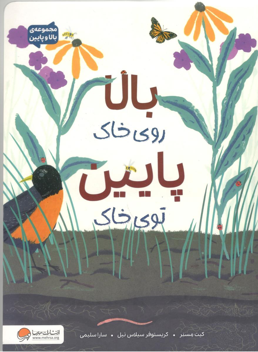 بالا روی خاک پایین توی خاک  ( مهرسا )