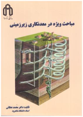 مباحث ویژه در معدنکاری زیر زمینی ( دانشگاه شاهرود )