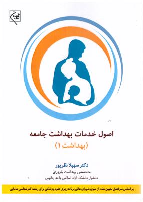 اصول خدمات بهداشت جامعه - بهداشت 1 ( گلبان )