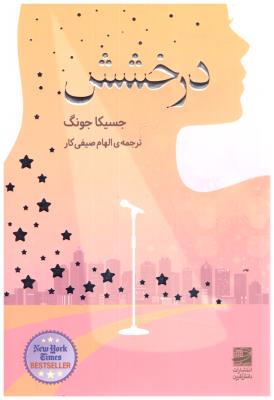 درخشش ( دانش آفرین )