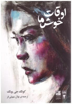 اوقات خوش ما  ( دانش آفرین )