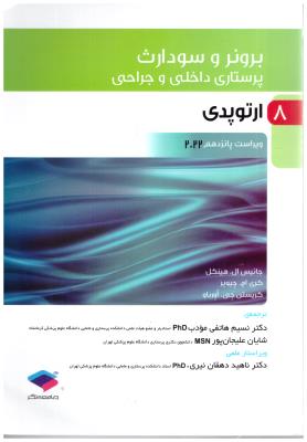 برونر و سودارث پرستاری داخلی و جراحی جلد 8 - ارتوپدی ( جامعه نگر )