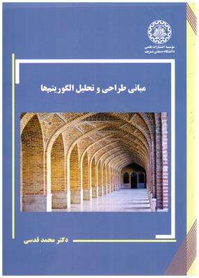 مبانی طراحی و تحلیل الگوریتم ها ( صنعتی شریف )