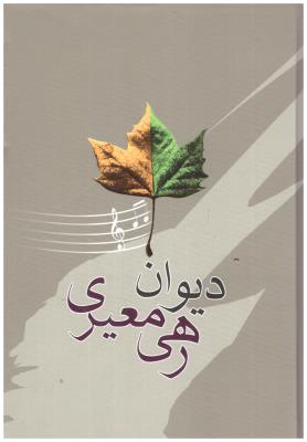 دیوان رهی معیری  ( انتشارات ایدین )