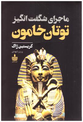 ماجرای شگفت انگیز توتان خامون ( نشر سخن )