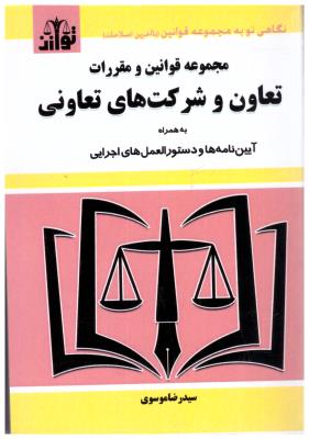 مجموعه قوانین و مقررات تعاون و شرکت های تعاونی ( توازن )