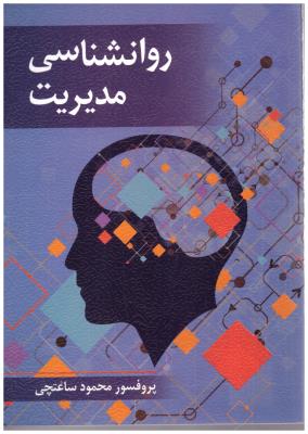 روانشناسی مدیریت (  ویرایش )