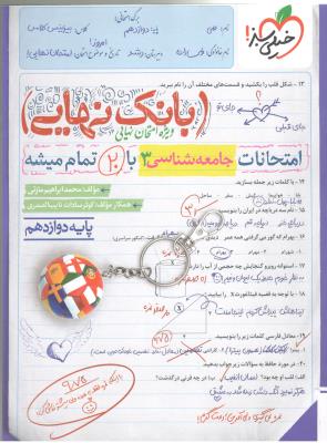 جامعه شناسی 12 دوازدهم  - بانک نهایی  (خیلی سبز )