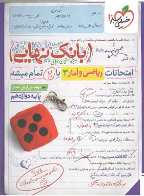 ریاضی و آمار 3 دوازدهم 12  - بانک نهایی ( خیلی سبز )