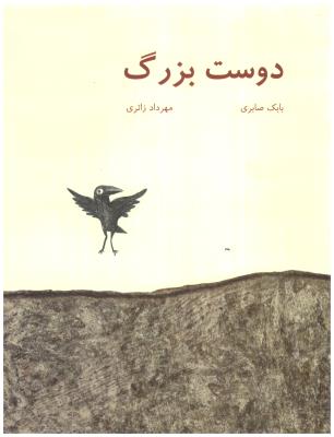 دوست بزرگ ( کتاب نیستان )