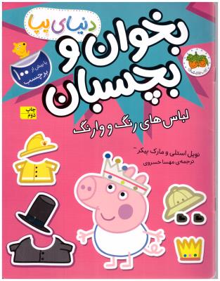 دنیای پپا - بخوان و بچسبان ماجراجویی های - لباس های رنگ ووارنگ ( افق )