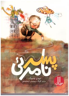 پسر نامرئی ( نردبان )