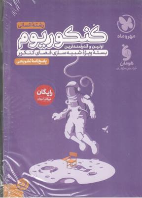 بسته اکو کنکوریوم - رشته انسانی + پاسخنامه تشریحی رایگان ( مهرو ماه ) بسته اکو کنکوریوم - رشته انسانی + پاسخنامه تشریحی رایگان ( مهرو ماه )