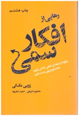 رهایی از افکار سمی - چگونه از منتقدان ذهنی خلاص شویم تا به صلح درونی دست یابیم (لیوسا )