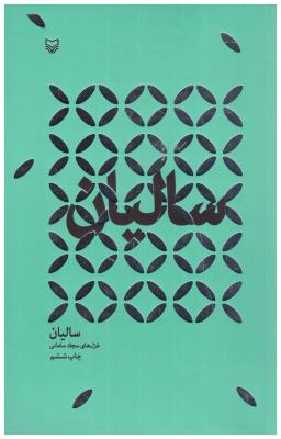 سالیان ( سوره مهر )