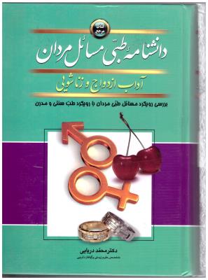 دانشنامه طبی مسائل مردان - آداب ازدواج و زناشویی ( پیام کتاب )