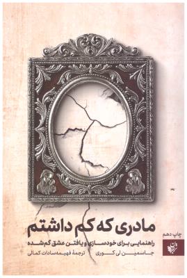 مادری که کم داشتم - راهنمایی برای خودسازی و یافتن عشق گم شده ( ترجمان )