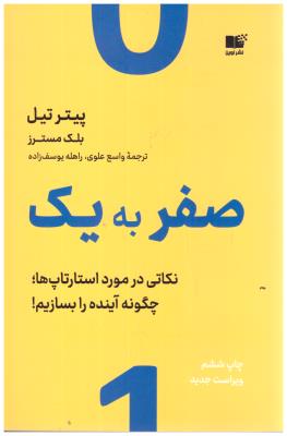 صفر به یک - نکاتی در مورد استارتاپ ها ! چگونه آینده را بسازیم ! ( نون )