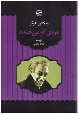 مردی که می خندد ( آوای مهدیس )