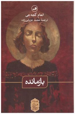 بازمانده ( ثالث )