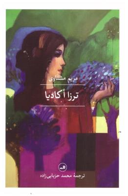 ترزا اکادیا ( ثالث )