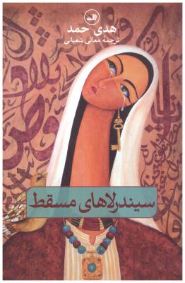 سیندرلاهای مسقط ( ثالث )