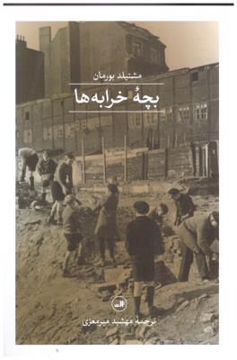 بچه خرابه ها ( ثالث )