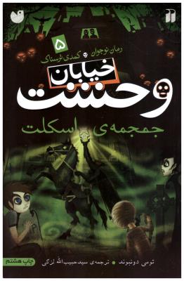 خیابان وحشت جلد 5 - جمجمه ی اسکلت  ( ذکر )