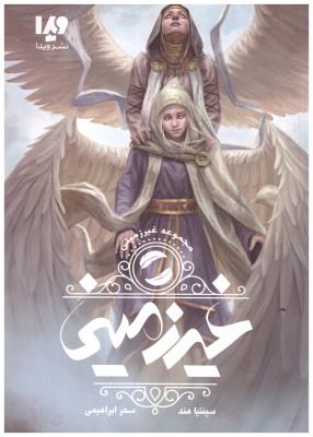 غیر زمینی جلداول 1 ( ویدا )