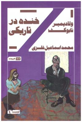 خنده در تاریکی- اودیسه 4 ( هیرمند )