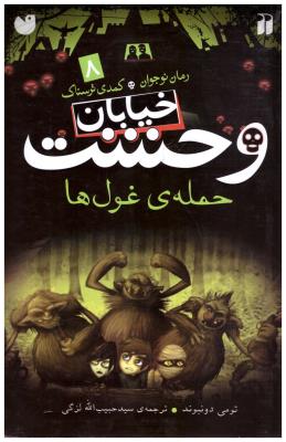 خیابان وحشت جلد 8 - حمله غول ها  ( ذکر )