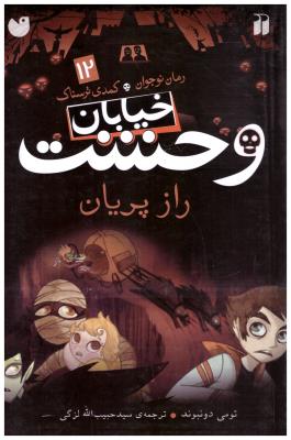 خیابان وحشت جلد 12 - راز پریان ( ذکر )