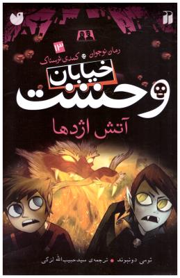 خیابان وحشت جلد 13 - آتش اژدها  ( ذکر )