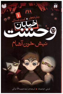 خیابان وحشت جلد 1 - نیش خون آشام   ( ذکر )