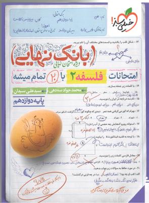 فلسفه 2 دوازدهم 12 - بانک نهایی ( خیلی سبز ) فلسفه 2 دوازدهم 12 - بانک نهایی ( خیلی سبز )