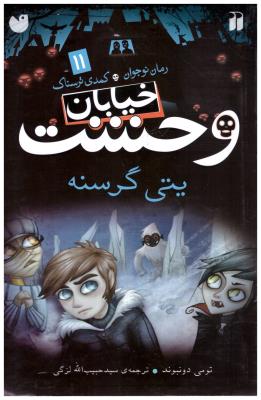 خیابان وحشت جلد11 - یتی گرسنه ( ذکر )