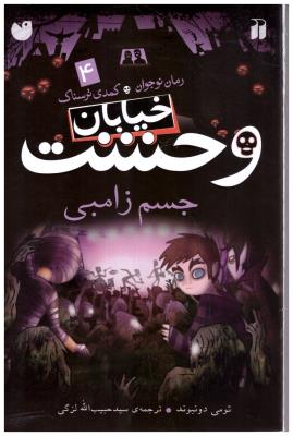 خیابان وحشت جلد 4 - جسم زامبی  ( ذکر )