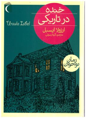 خنده در تاریکی ( محراب قلم  )