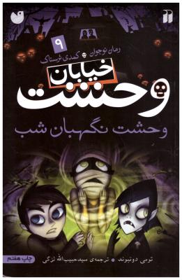 خیابان وحشت جلد 9 - وحشت نگهبان شب ( ذکر )