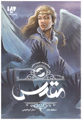 مجموعه غیر زمینی - مقدس ( ویدا )