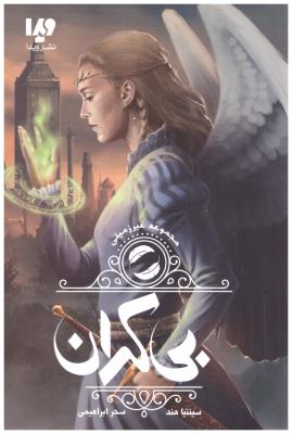 مجموعه غیر زمینی - بیکران  ( ویدا )