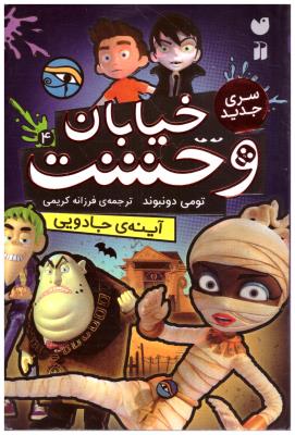 خیابان وحشت - آینه ی جادویی  ( ذکر )