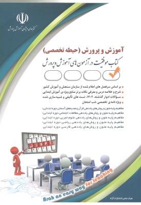 آزمون استخدامی آموزش و پرورش  - حیطه تخصصی ( آراه )