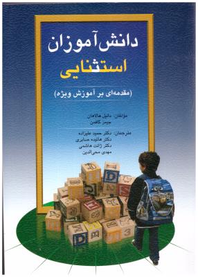 دانش آموزان استثنایی - مقدمه ای بر آموزش ویژه ( ویرایش )