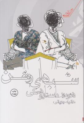 شب های روشن ( کوله پشتی )